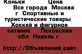 Коньки wifa 31 › Цена ­ 7 000 - Все города, Москва г. Спортивные и туристические товары » Хоккей и фигурное катание   . Псковская обл.,Невель г.